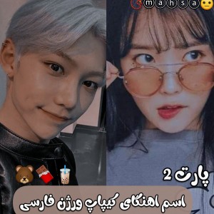 تست آهنگ های کیپاپ ورژن فارسی