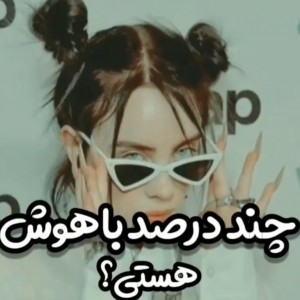 چقدر باهوشی؟