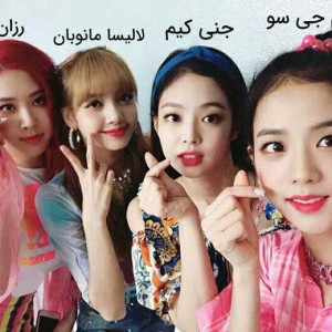 عکس شبیه کدوم شخصیت بلک پینگی؟؟