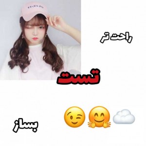 تست راحت تر تست بساز! 😃