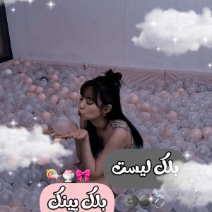 تست بلک لیست بلک پینک