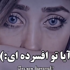 عکس ایا تو افسرده ای؟