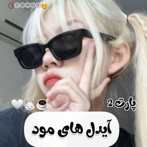 آیدل های مود2🐰🤍☕