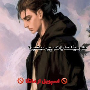 تست اسپویل از مانگای اتک ان تایتان