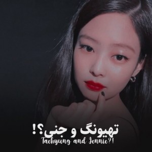 تهیونگ و جنی؟!🗿🍘