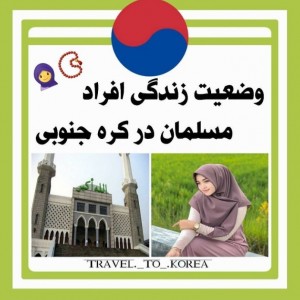 عکس زندگی افراد مسلمان در کره