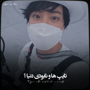 🍶🌸‌¦چرا‌دنیارو‌نابود‌کردی؟