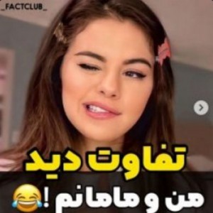 عکس تفاوت دید من و مامانم😂💔