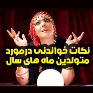 حقایقی درباره ماه تولدتون🤔🗨