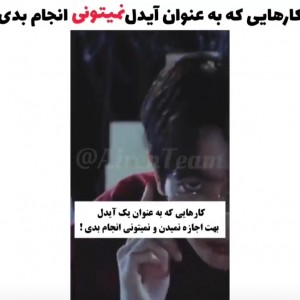 به عنوان ایدل نمیتونی..