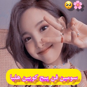 عکس سومین‌ فن‌ پیج‌ کویین‌ هلیا`م🙂🌸🤞