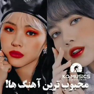 محبوب ترین اهنگ ها!