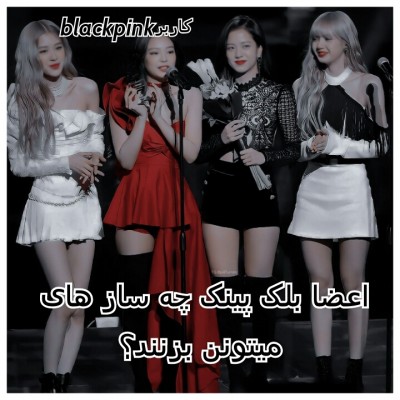 ساز های که اعضای بلک پینک میتونند بزنن...!