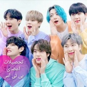 تحصیلات اعضای بی تی اس