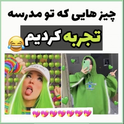 تو مدرسه تجربه کردیم