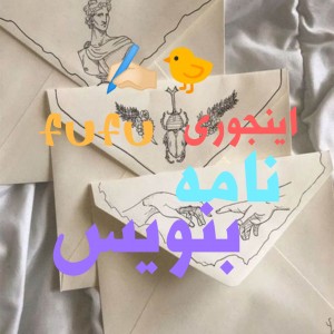 عکس اموزش نوشتن نامه🐤✍🏻