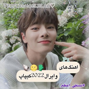 آهنگای‌وایرال‌۲۰۲۲‌کیپاپp1