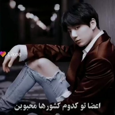 کدوم کشور محبوبن؟