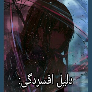 دلیل افسردگی: