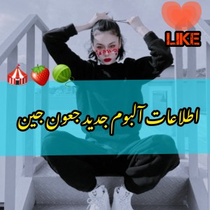 اطلاعات آلبوم جین | ɴᴇᴡ 🧸🍯