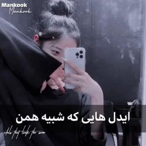 آیدل‌هایی که شبیه همن•-•🎶