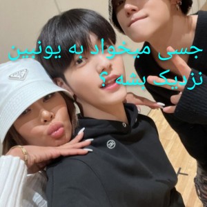 جسی‌به یونبین‌خیلی نزدیکه ؟