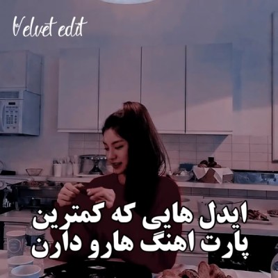 آیدلایی که پارت آهنگ کمی دارن