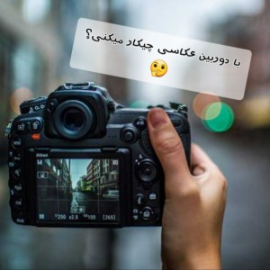 تست دوربین عکاسی😂