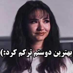 تست بهترین دوستم ترکم کرد:)