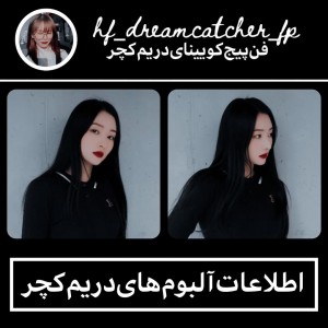 اطلاعات‌آلبوم‌های‌دریمکچر🍜💕