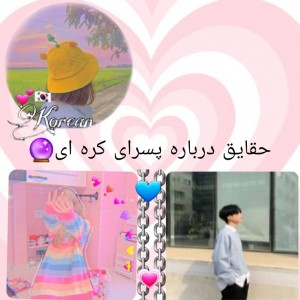 حقایق درباره پسرای کره ای🖤