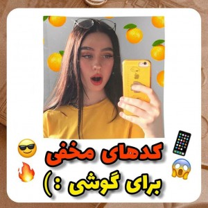 عکس کد های مخفی گوشی😎📱🔥