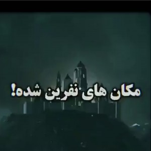 مکان های نفرین شده!