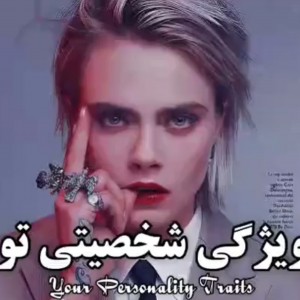 ویژگی شخصیتی تو