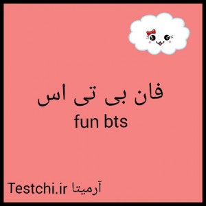 فان بی تی اس💜