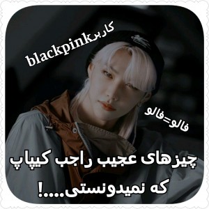 چیزهای عجیب از کیپاپ