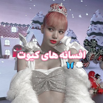 افسانه های کیوت(:🍦💕🥝