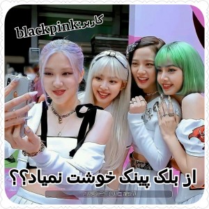 از بلک پینک خوشت نمیاد؟!