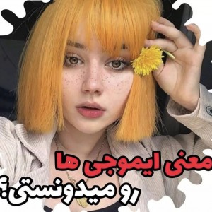 معنی ایموجی ها رو میدونستی؟😂