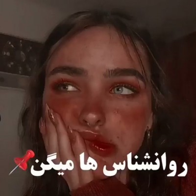 روانشناس ها میگن💢🗣