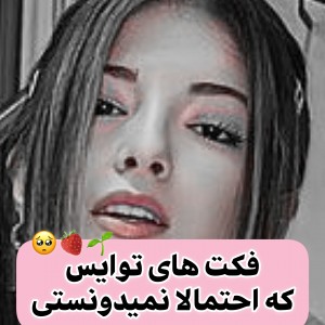 ~فکت های توایس🥺🍓𓄹𓈒