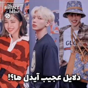 دلایـل عجـیب ایدلـز؟!