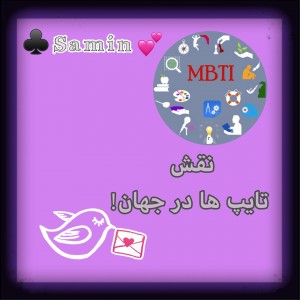 نقش تایپ ها در جهان!💕♣