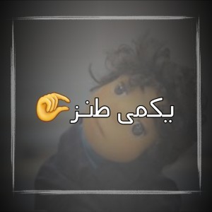 تست یکمی طنز🤏🏻p4