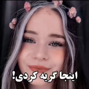 تست اینجاها گریه کردی!