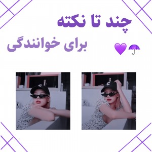 عکس چند تا نکته برای خوانندگی☂️💜