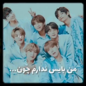 من بایس ندارم چون....