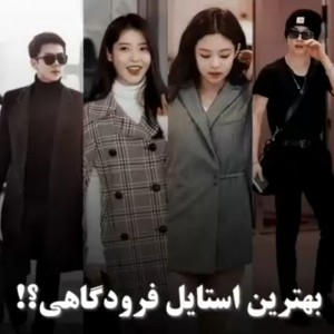 بهتـرین استایـل فرودگـاهی🧥👗