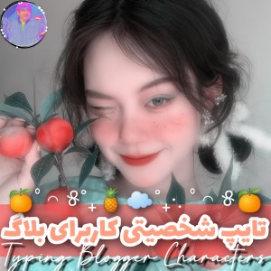 تست تایپ بلاگیان🍊