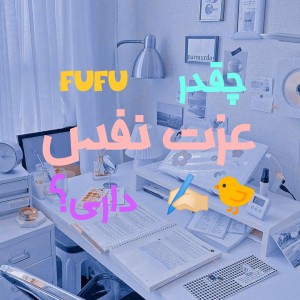 چقدر عزت نفس داری؟ 🐤✍🏻